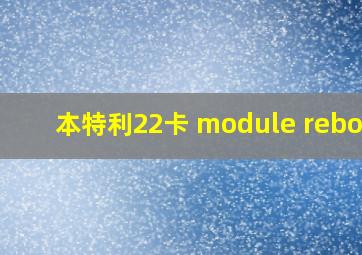 本特利22卡 module reboot